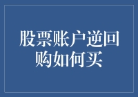 股票账户逆回购的那些事儿：我与股票账户的爱情故事