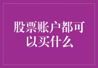 亲，你的股票账户可以买什么？——一份购物清单