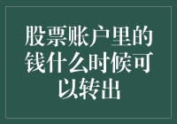 股票账户里的钱何时方可转出：解密规则与流程