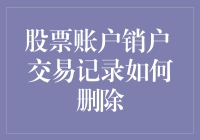 删不完的交易记录，是留恋还是遗忘？