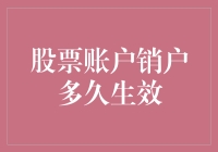 股票账户销户要等多久？这个问题好像比等公交车还难解！