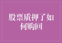 股票质押了？别慌，解套攻略在此，请笑纳