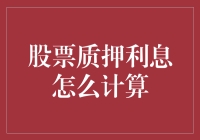 股票质押利息计算解析与策略优化