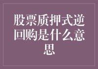 为何股票质押式逆回购会让你觉得自己是在玩跳跳乐？