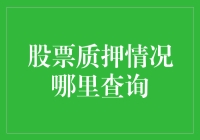 揭秘！股票质押情况到底哪儿能查？