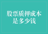 股票质押成本解析与市场影响分析