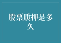 股票质押周期探析：从质押到期的种种因素