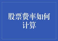 股票费率计算：理解股票交易成本的真谛