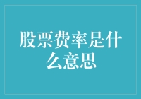 股票费率：理解交易成本的核心指标