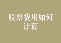 股票费用计算：理解每笔交易背后的会计逻辑与成本控制