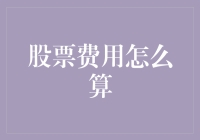 股票费用竟然可以打折？！揭秘股票交易的那些隐藏成本