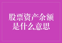 你炒股，你最in，但你知道股票资产余额是什么意思吗？