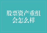 股票资产重组：企业脱胎换骨的力量