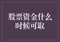 股票资金什么时候可取？和鱼缸里的金鱼一样难追