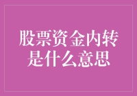 股票资金内转——把钱从左口袋转移到右口袋的艺术