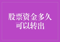 股票资金何时可转出？新手必知道的答案！