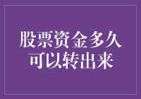 股票资金多久可以转出来？教你如何快速解锁股市资金