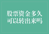 股票资金多久可以转出来？投资与赎回的困惑