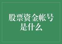 股票资金账户：投资之舟的起点