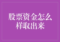 股票资金取出来：探索便捷高效的方式与技巧