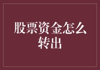 股市惊魂：如何优雅地转移资金而不惊动庄家