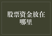 股票资金放在哪里：构建稳健的投资组合