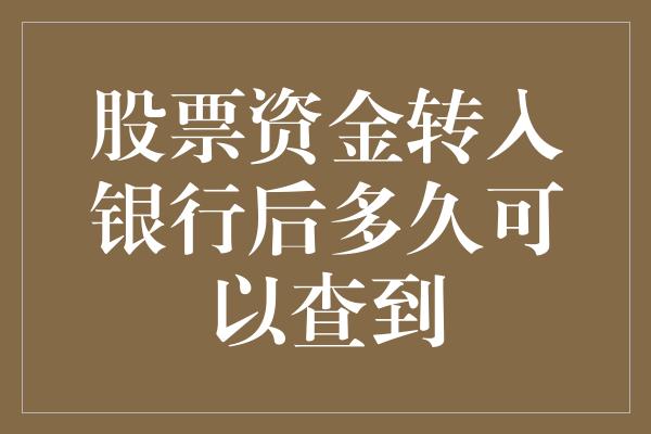 股票资金转入银行后多久可以查到