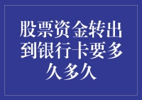 股票资金转出到银行卡要多久？解密资金流转全过程