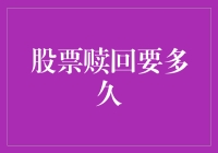 股票赎回指南：如何把时间熬成金钱的味道？