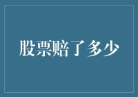 股票赔了多少？——新手投资者的常见疑惑与应对策略