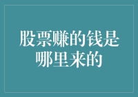 股票获得收益的真正来源及其背后的经济逻辑分析