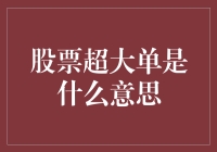 股票超大单：市场风向标还是散户噩梦？