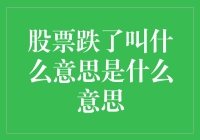 股票跌了叫滑翔？是的，我被自己的幽默吓到了