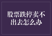 股票跌停卖不出去怎么办？你的股票是不是被神秘力量盯上了？