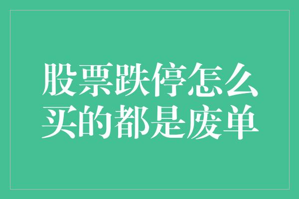 股票跌停怎么买的都是废单