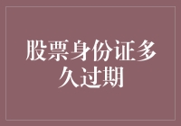 股票身份证有效期：你想过期？还是永不过期？