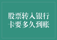 股票转银行卡：资金到账时间解析