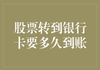 股票转到银行卡要多久到账：解析资金转移流程与影响因素