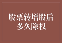 股票转增股后多久除权？问君能有几多愁，恰似一堆股票在手