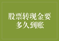 股票转现金：与银行账户的亲密旅程（可能仅需5分钟，也可能长达N天）