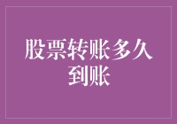 探析股票转账到账时间：从交易指令到银行账户的整个过程