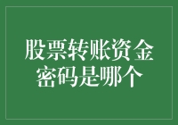 一个关于寻找股票账户资金密码的故事：我与数字之间的浪漫冒险