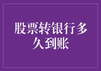 股票转银行？难道你想告诉我，钱变戏法般就能从天而降？