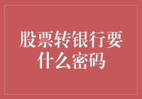 股票转银行？密码还得靠脑补！（股市股民必备指南）