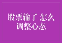 股票输了，怎么调整心态？——从股民到股佛的心路历程