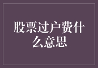 股票过户费：您不可忽视的交易成本