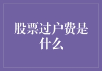 股票过户费：投资者必须了解的交易成本