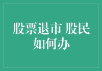 股票退市，股民如何办？——从股市小白到股市老司机的逆袭之路