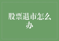 股票退市怎么办？你的股票变成了空气流量卡！