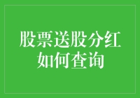 股市分红查询，我的钱去哪儿啦？